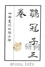 四部丛刊初编子部  鹖冠子三卷（ PDF版）