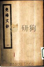 四部丛刊初编集部  尧峰文钞  1-2册  共2本（ PDF版）