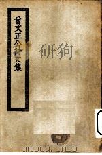 四部丛刊初编集部  曾文正公诗文集（ PDF版）