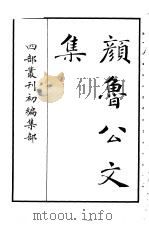 四部丛刊初编集部  颜鲁公文集（ PDF版）