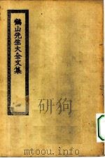 四部丛刊初编集部  鹤山先生大全集  1-5册  共5本（ PDF版）
