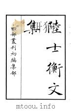 四部丛刊初编集部  陆士衡文集（ PDF版）