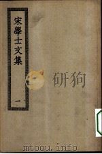 四部丛刊初编集部  宋学士全集  1-3册  共3本（ PDF版）