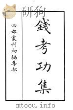 四部丛刊初编集部  钱考功集（ PDF版）