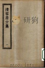 四部丛刊初编集部  清容居士集五十卷  1-3册  共3本（ PDF版）