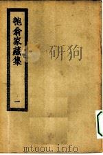 四部丛刊初编集部  匏翁家藏集  1-3册  共3本（ PDF版）
