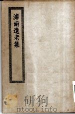 四部丛刊初编集部  滹南遗老集（ PDF版）