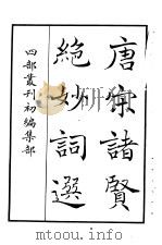 四部丛刊初编集部 唐宋诸贤绝妙词选 PDF电子版封面