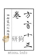 四部丛刊初编经部  方言十三卷（ PDF版）