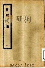 四部丛刊初编集部  皇明文衡  1-4册  共4本（ PDF版）