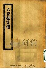 四部丛刊初编集部  六臣注文选六十卷  1-5册  共5本（ PDF版）