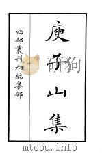 四部丛刊初编集部  庾子山集（ PDF版）