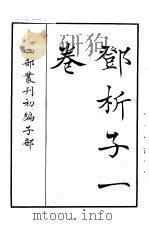 四部丛刊初编子部  邓析子一卷（ PDF版）