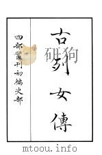 四部丛刊初编史部  古列女传（ PDF版）