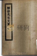 四部丛刊初编集部  静修先生文集（ PDF版）