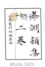 四部丛刊初编集部  吴渊颖集十二卷（ PDF版）