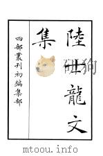 四部丛刊初编集部  陆士龙文集（ PDF版）