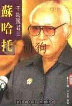 苏哈托——千岛国君王（ PDF版）