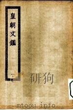 四部丛刊初编集部  皇朝文鉴  1-7册  共7本（ PDF版）