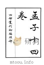 四部丛刊初编经部  孟子十四卷（ PDF版）