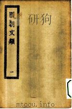 四部丛刊初编集部  国朝文类  1-4册  共4本（ PDF版）