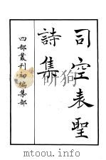 四部丛刊初编集部  司空表圣诗集（ PDF版）