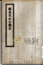 四部丛刊初编集部  铁崖古乐府复古诗（ PDF版）