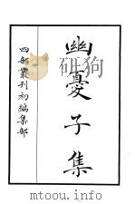 四部丛刊初编集部  幽忧子集（ PDF版）