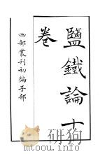 四部丛刊初编子部  监铁论十卷（ PDF版）