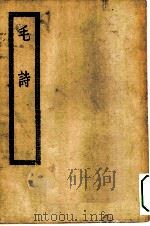 四部丛刊初编经部  毛诗二十卷（ PDF版）