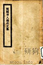 四部丛刊初编集部  闲闲老人滏水文集（ PDF版）