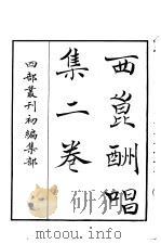 四部丛刊初编集部  西昆酬唱集二卷（ PDF版）