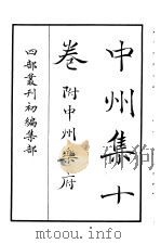 四部丛刊初编集部  中州集十卷  附中州乐府（ PDF版）