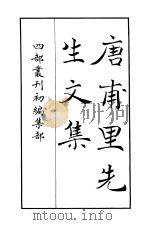 四部丛刊初编集部  唐甫里先生文集（ PDF版）