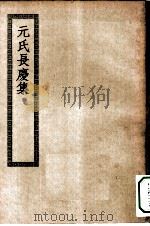 四部丛刊初编集部  元氏长庆集（ PDF版）