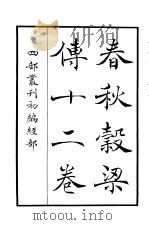 四部丛刊初编经部  春秋榖梁传十二卷（ PDF版）