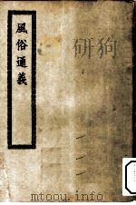 四部丛刊初编子部  风俗通义十卷（ PDF版）