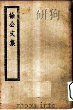 四部丛刊初编集部  徐公文集（ PDF版）