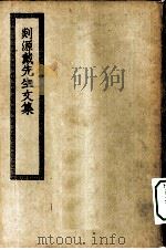 四部丛刊初编集部  剡源戴先生文集（ PDF版）