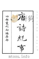 四部丛刊初编集部  唐诗纪事  1-4册  共4本（ PDF版）