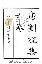 四部丛刊初编集部  唐刘蜕集六卷（ PDF版）