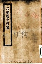四部丛刊初编集部  石湖居士诗集（ PDF版）