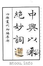 四部丛刊初编集部  中兴以来绝妙词选（ PDF版）