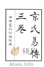 四部丛刊初编经部  京氏易传三卷（ PDF版）