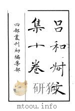 四部丛刊初编集部  吕和叔文集十卷（ PDF版）