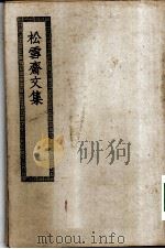 四部丛刊初编集部  松雪斋文集附外集（ PDF版）