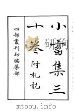 四部丛刊初编集部  小畜集三十卷  附札记（ PDF版）