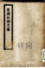 四部丛刊初编集部  孙渊如诗文集  附长离阁集  1-2册  共2本（ PDF版）