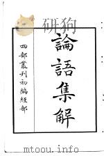 四部丛刊初编经部  论语集解（ PDF版）