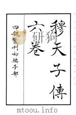 四部丛刊初编子部  穆天子传六卷（ PDF版）